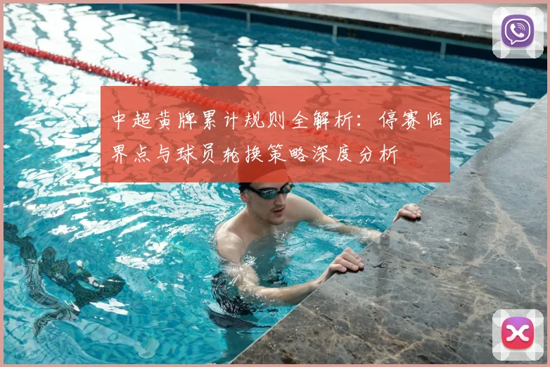 中超黄牌累计规则全解析:停赛临界点与球员轮换策略深度分析