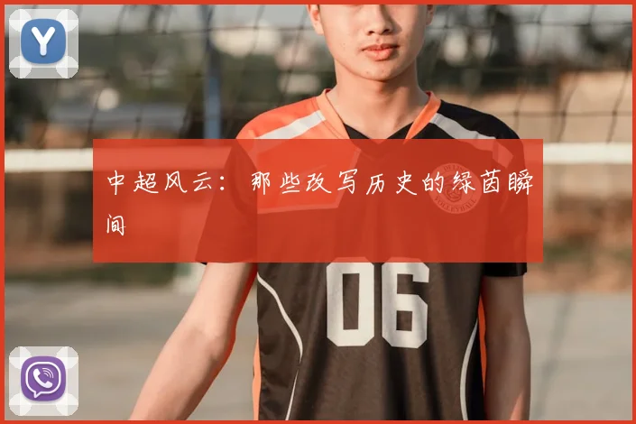中超风云:那些改写历史的绿茵瞬间