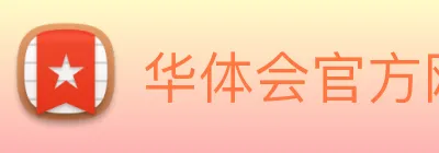 华体会官方网站 Logo